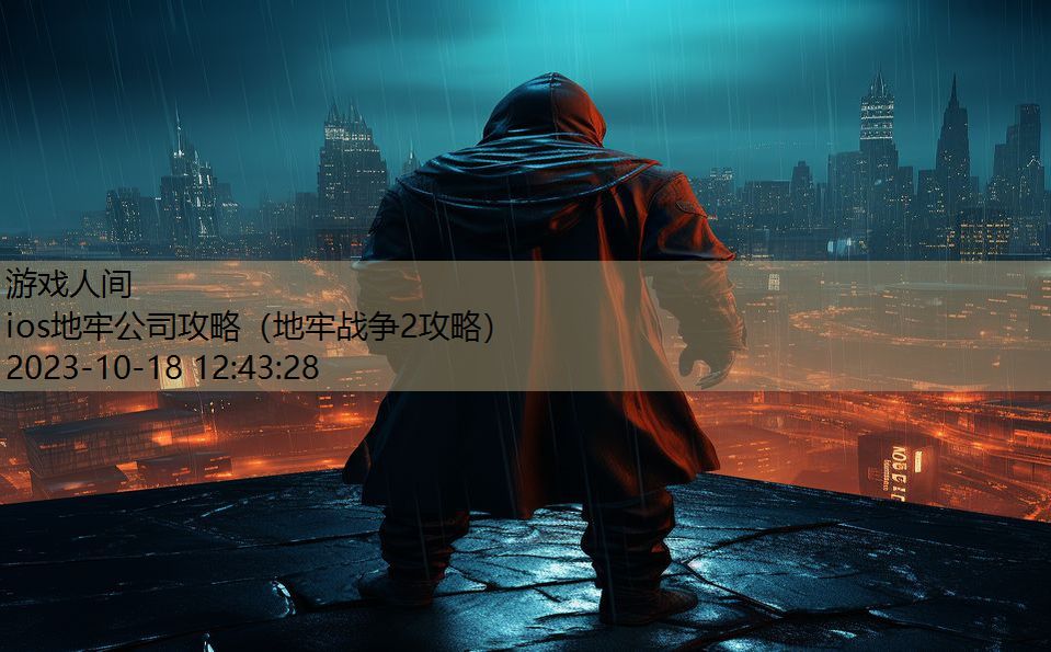 ios地牢公司攻略(地牢战争2攻略) ios地牢公司攻略(地牢战争2攻略)