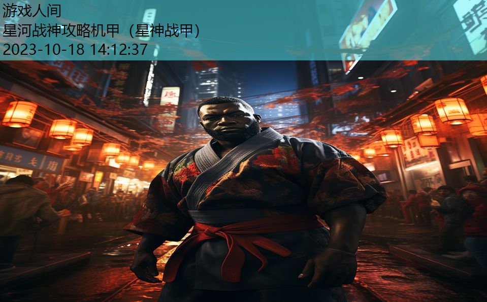 星河战神攻略机甲(星神战甲) 星河战神攻略机甲(星神战甲)