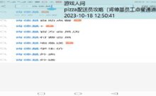 pizza配送员攻略-游戏人间
