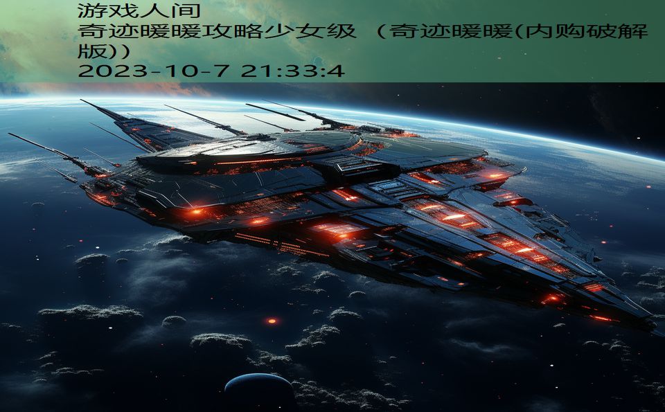 奇迹暖暖攻略少女级(奇迹暖暖(内购破解版)) 奇迹暖暖攻略少女级(奇迹暖暖(内购破解版))