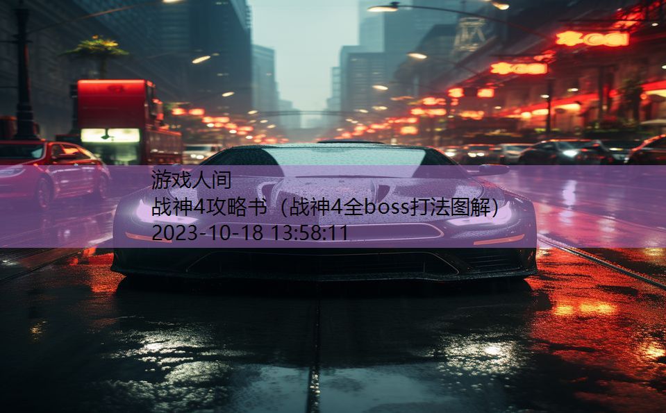 战神4攻略书(战神4全boss打法图解) 战神4攻略书(战神4全boss打法图解)
