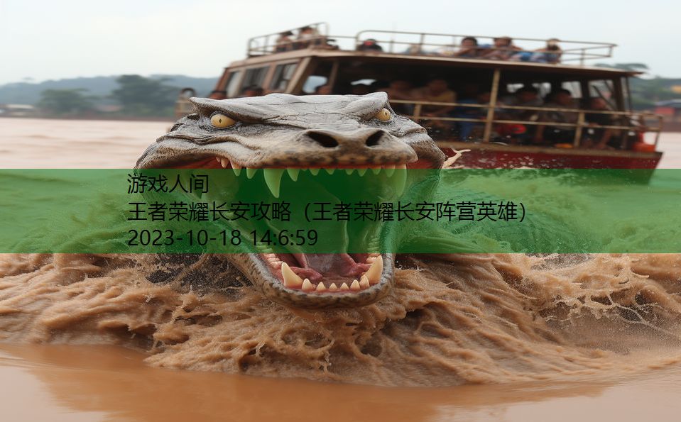 王者荣耀长安攻略(王者荣耀长安阵营英雄) 王者荣耀长安攻略(王者荣耀长安阵营英雄)