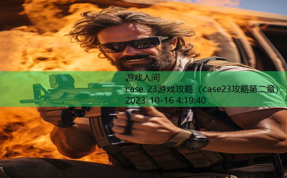 case 23游戏攻略（case23攻略第二章）