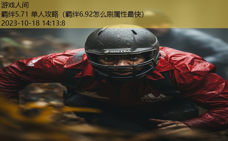 羁绊5.71 单人攻略(羁绊6.92怎么刷属性最快) 羁绊5.71 单人攻略(羁绊6.92怎么刷属性最快)