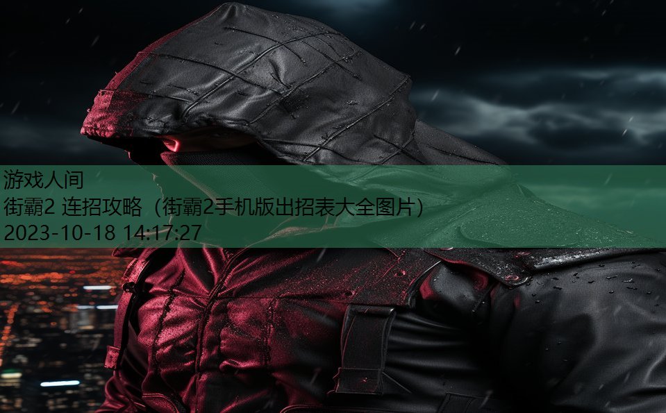街霸2 连招攻略(街霸2手机版出招表大全图片) 街霸2 连招攻略(街霸2手机版出招表大全图片)