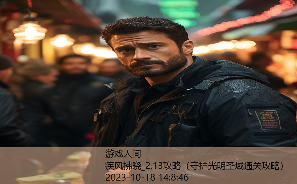 疾风拂晓_2.13攻略(守护光明圣域通关攻略) 疾风拂晓_2.13攻略(守护光明圣域通关攻略)