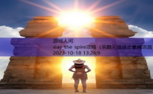 slay the spire攻略-游戏人间