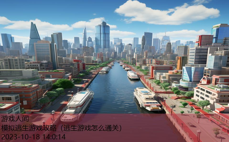 模拟逃生游戏攻略(逃生游戏怎么通关) 模拟逃生游戏攻略(逃生游戏怎么通关)