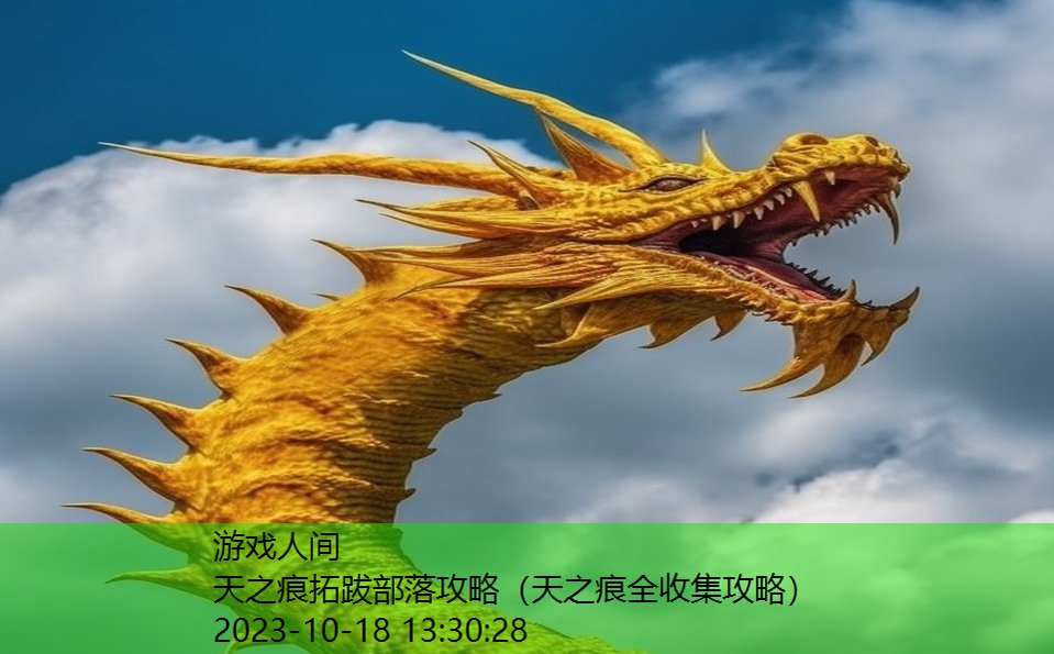天之痕拓跋部落攻略(天之痕全收集攻略) 天之痕拓跋部落攻略(天之痕全收集攻略)