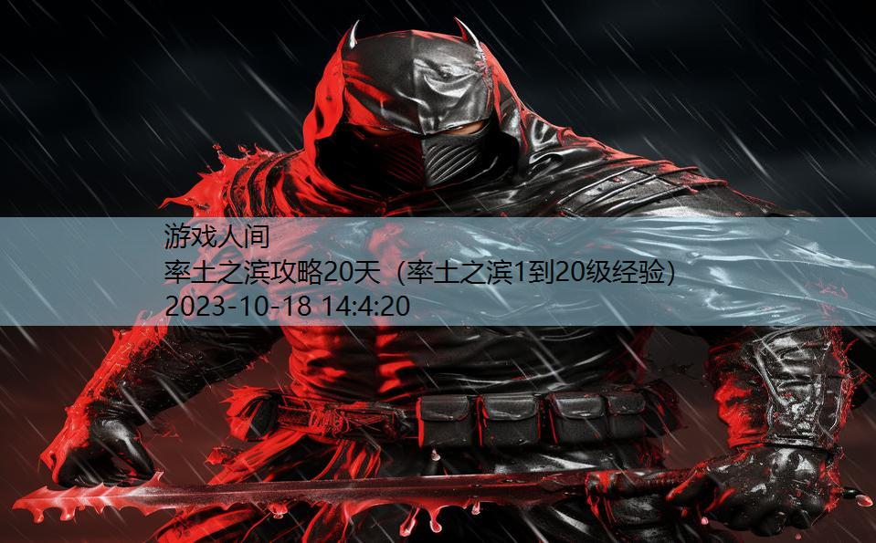 率土之滨攻略20天(率土之滨1到20级经验) 率土之滨攻略20天(率土之滨1到20级经验)