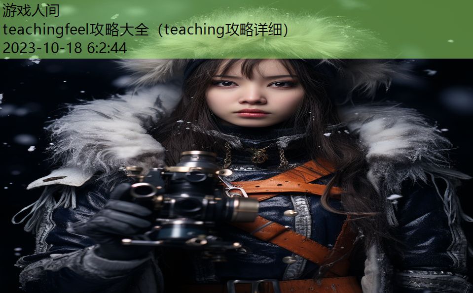 teachingfeel攻略大全（teaching攻略详细）