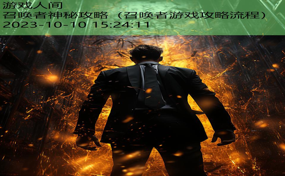 召唤者神秘攻略(召唤者游戏攻略流程) 召唤者神秘攻略(召唤者游戏攻略流程)