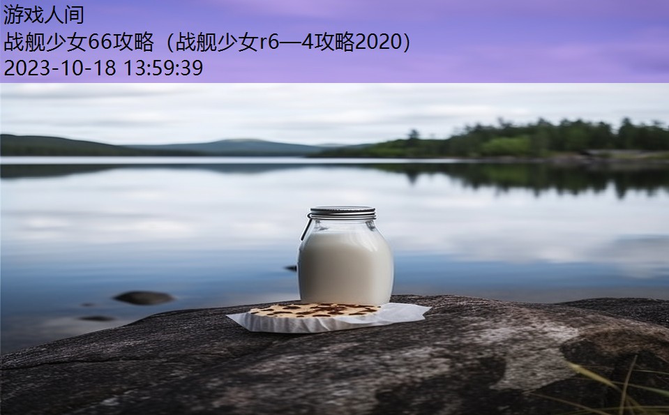 战舰少女66攻略(战舰少女r6—4攻略2020) 战舰少女66攻略(战舰少女r6—4攻略2020)