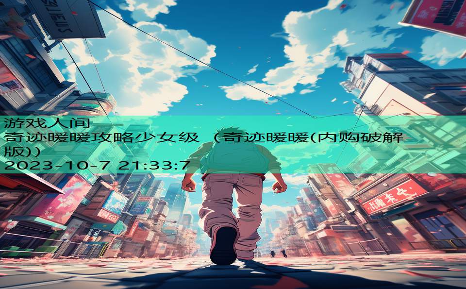 奇迹暖暖攻略少女级(奇迹暖暖(内购破解版)) 奇迹暖暖攻略少女级(奇迹暖暖(内购破解版))