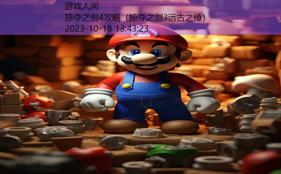 掠夺之剑4攻略(掠夺之剑3远古之锤) 掠夺之剑4攻略(掠夺之剑3远古之锤)
