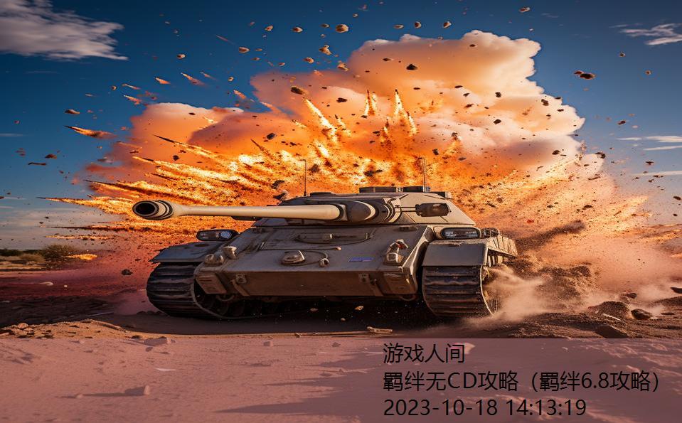 羁绊无CD攻略(羁绊6.8攻略) 羁绊无CD攻略(羁绊6.8攻略)