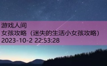 女孩攻略-游戏人间