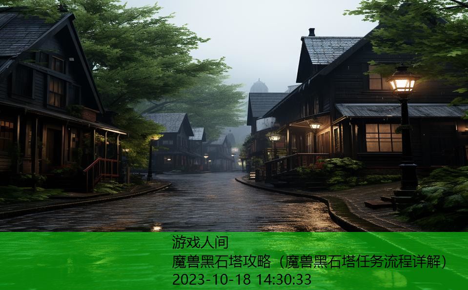 魔兽黑石塔攻略（魔兽黑石塔任务流程详解）
