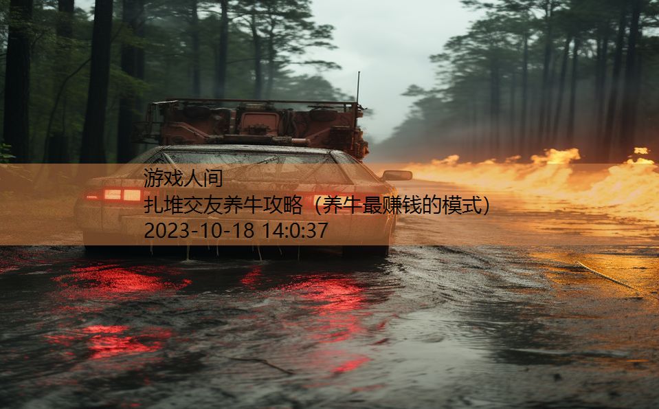 扎堆交友养牛攻略(养牛最赚钱的模式) 扎堆交友养牛攻略(养牛最赚钱的模式)