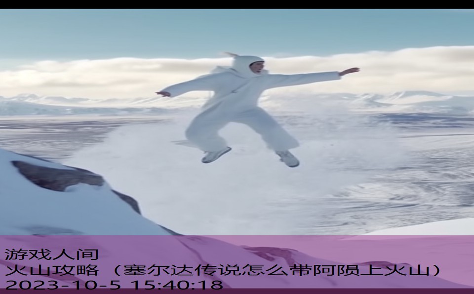 火山攻略(塞尔达传说怎么带阿陨上火山) 火山攻略(塞尔达传说怎么带阿陨上火山)