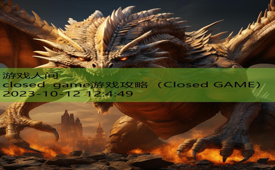 closed game游戏攻略（Closed GAME）