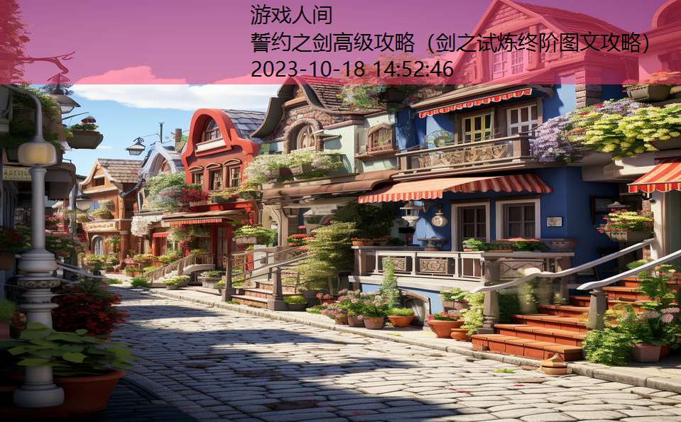 誓约之剑高级攻略（剑之试炼终阶图文攻略）