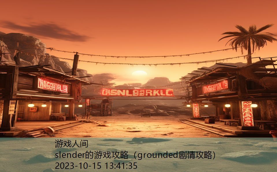 slender的游戏攻略(grounded剧情攻略) slender的游戏攻略(grounded剧情攻略)