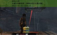 古墓9攻略视频-游戏人间