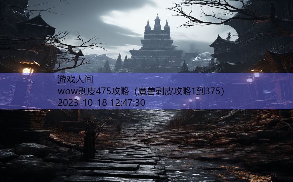 wow剥皮475攻略(魔兽剥皮攻略1到375) wow剥皮475攻略(魔兽剥皮攻略1到375)