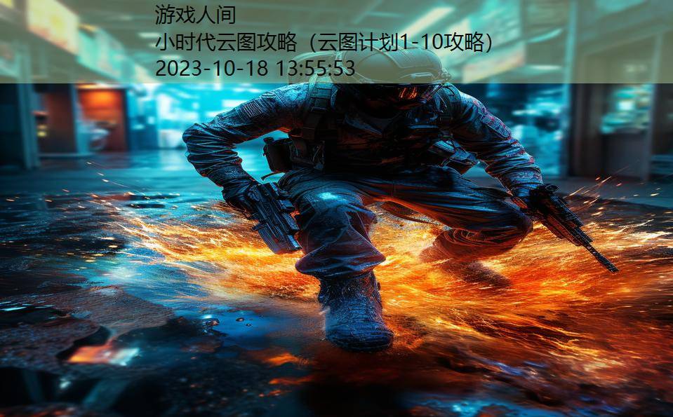 小时代云图攻略(云图计划1-10攻略) 小时代云图攻略(云图计划1-10攻略)