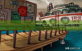 迷失岛2灯塔线路步骤图