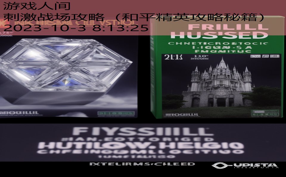 刺激战场攻略(和平精英攻略秘籍) 刺激战场攻略(和平精英攻略秘籍)