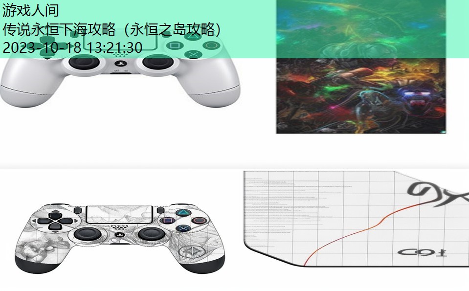 传说永恒下海攻略(永恒之岛攻略) 传说永恒下海攻略(永恒之岛攻略)