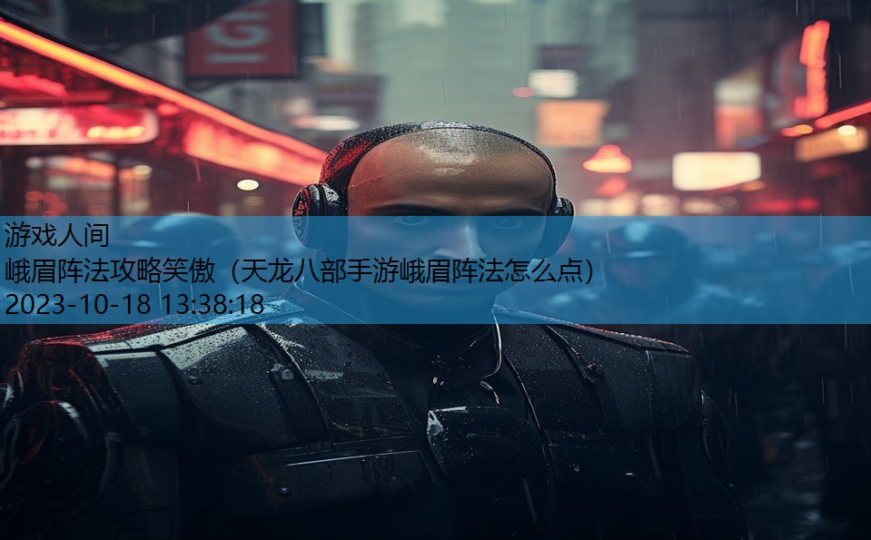 峨眉阵法攻略笑傲(天龙八部手游峨眉阵法怎么点) 峨眉阵法攻略笑傲(天龙八部手游峨眉阵法怎么点)