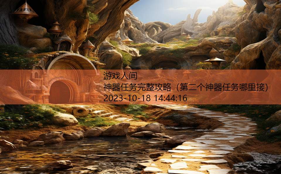 神器任务完整攻略（第二个神器任务哪里接）