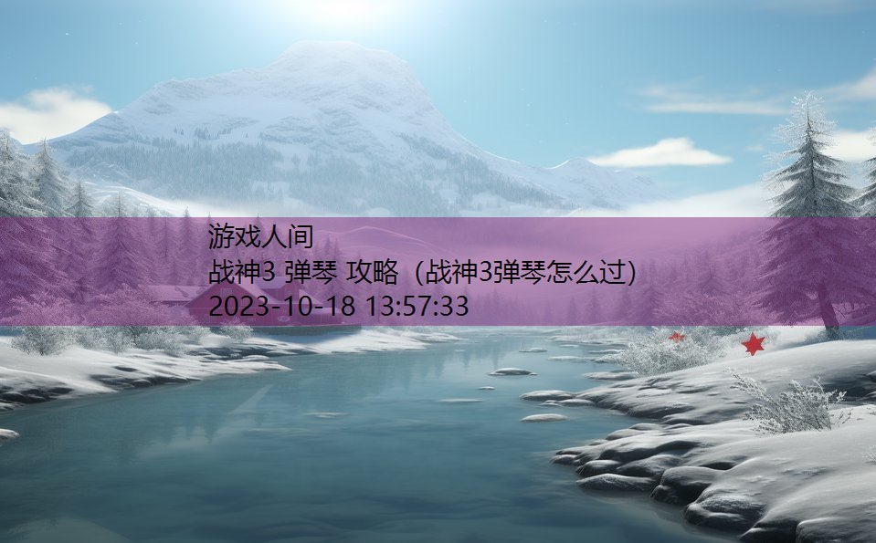 战神3 弹琴 攻略(战神3弹琴怎么过) 战神3 弹琴 攻略(战神3弹琴怎么过)