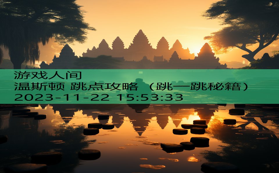 温斯顿 跳点攻略（跳一跳秘籍）