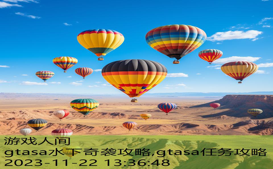 gtasa水下奇袭攻略,gtasa任务攻略