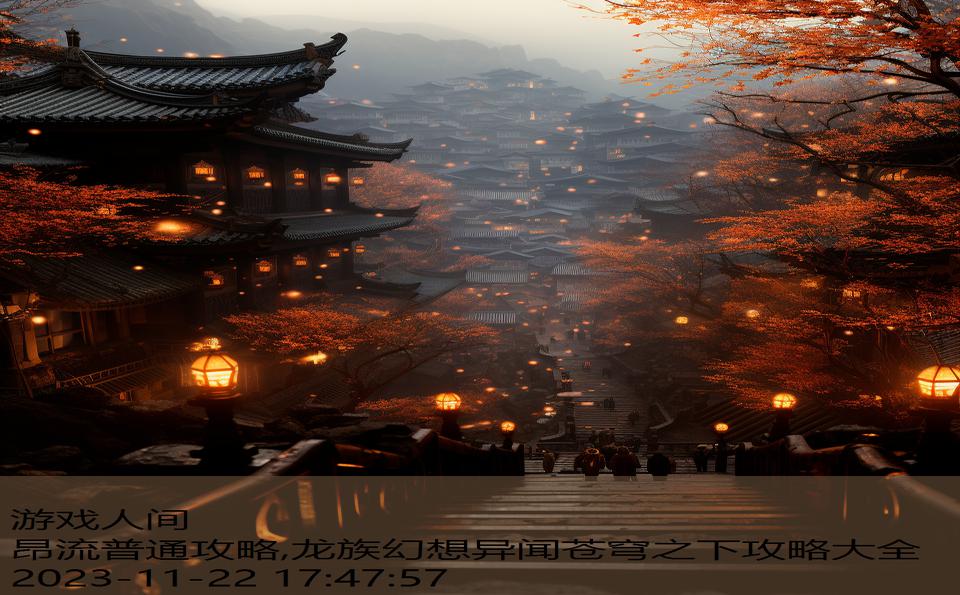 昂流普通攻略,龙族幻想异闻苍穹之下攻略大全