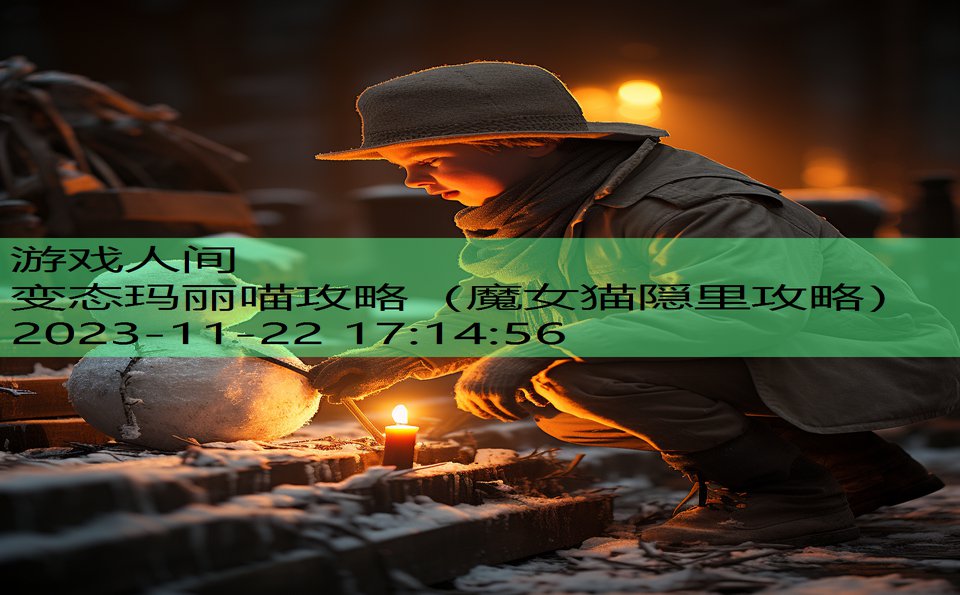 变态玛丽喵攻略（魔女猫隠里攻略）