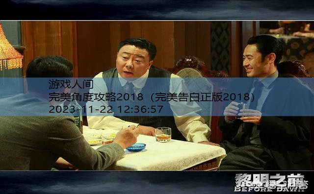 完美角度攻略2018
