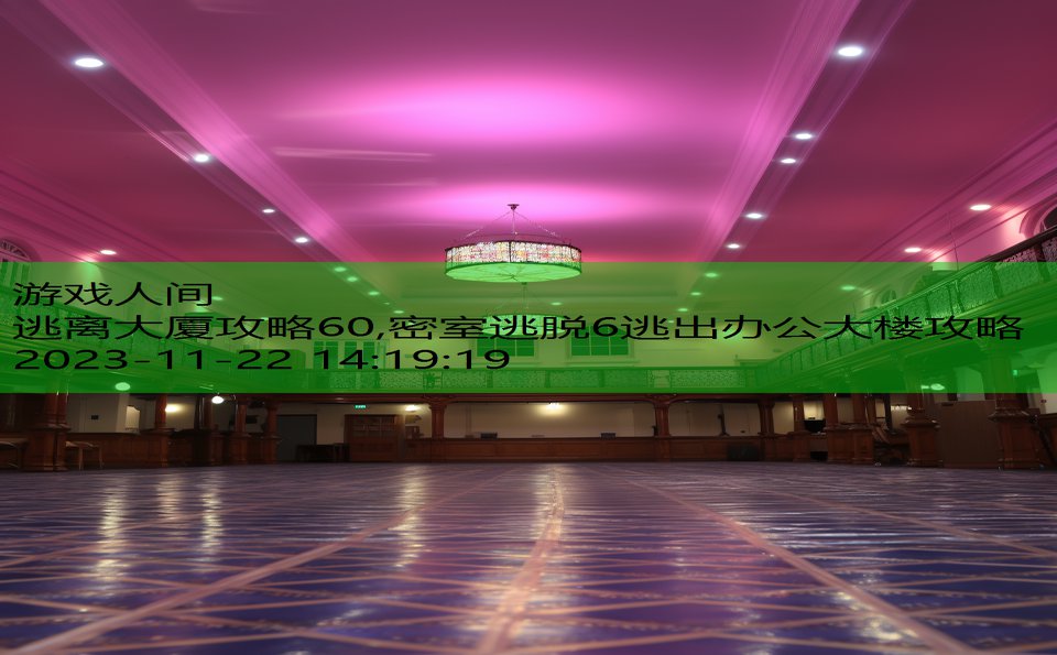 逃离大厦攻略60,密室逃脱6逃出办公大楼攻略