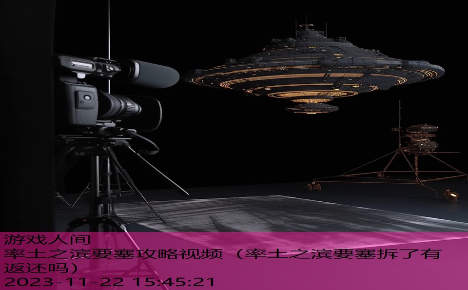 率土之滨要塞攻略视频（率土之滨要塞拆了有返还吗）