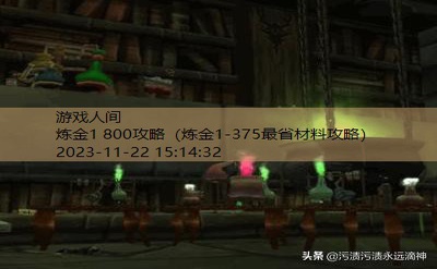 怀旧服炼金1-300攻略