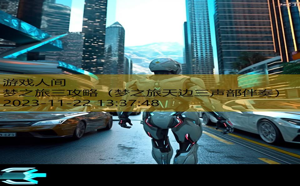 梦之旅三攻略（梦之旅天边三声部伴奏）