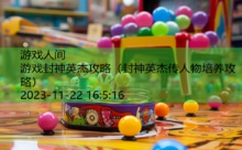游戏封神英杰攻略-游戏人间