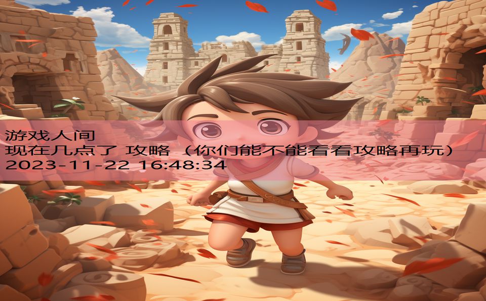 现在几点了 攻略（你们能不能看看攻略再玩）