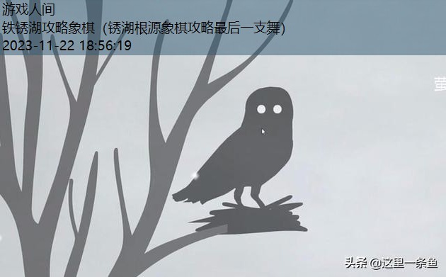 锈湖灾难攻略