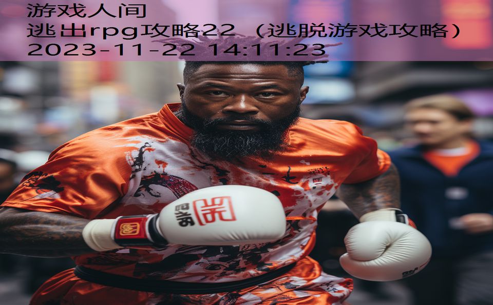 逃出rpg攻略22（逃脱游戏攻略）