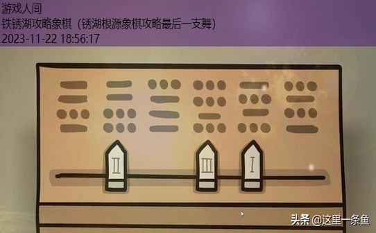 锈湖灾难攻略